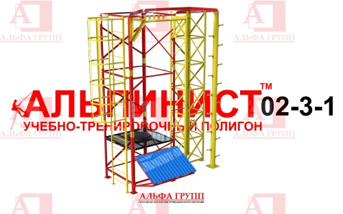 Учебно-тренировочный полигон Альпинист-2-03-1. Учебно-тренировочный полигон Альпинист-2-03-1.